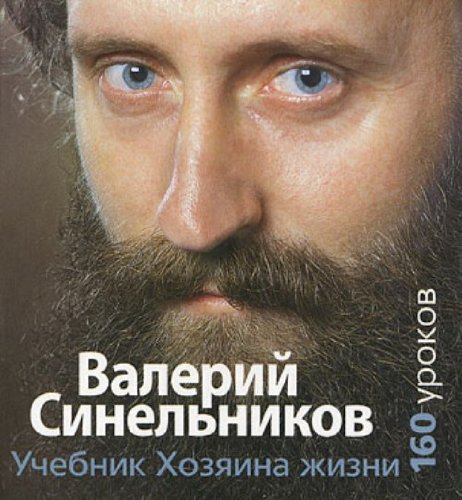 Uchebnik Hozjaina zhizni: 160 urokov Valerija Sinelnikova (Original in russischer Sprache) book