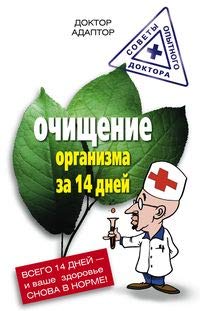 Ochiwenie organizma za chetyrnadcat dnej (Original in russischer Sprache) Books