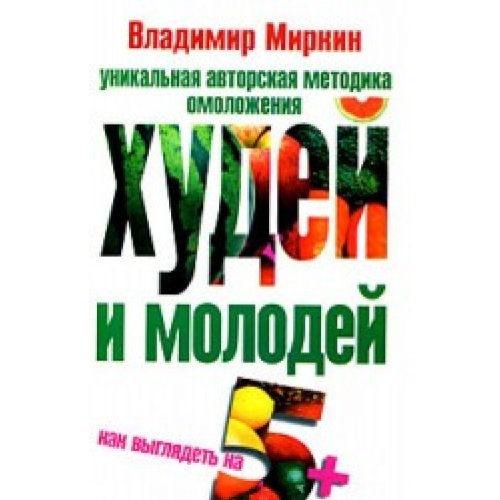 Thinner and younger. How to look for 5 / Khudey i molodey. Kak vyglyadet na 5 book