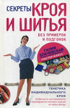 Sekrety kroya i shitya bez primerok i podgonok book
