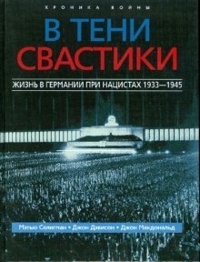 V teni svastiki. Zhizn v Germanii pri natsistah 1933-1945 Books