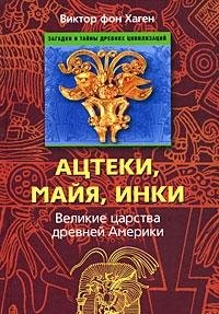 The Ancient Sun Kingdoms of the Americans / Atsteki, mayya, inki. Velikie tsarstva drevney Ameriki (In Russian) book