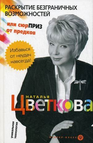 Raskrytie bezgranichnyh vozmozhnostey, ili Syurpriz ot predkov. Unikalnaya tehnologiya Books
