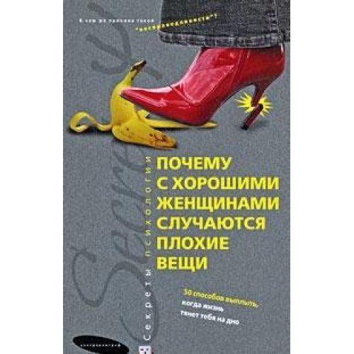 Pochemu s horoshimi zhenschinami sluchayutsya plohie veschi. 50 sposobov vyplyt, kogda zhizn tyanet tebya na dno Books