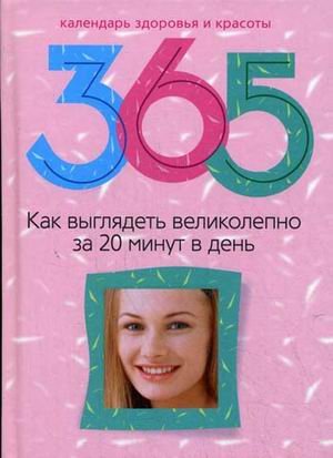 Kak vyglyadet velikolepno za 20 minut v den Books