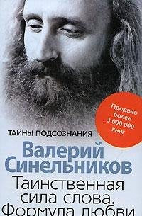 Tainstvennaya sila slova. Formula lyubvi. Kak slova vozdeystvuyut na nashu zhizn book