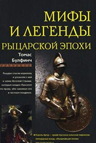 Bulfinch's Medieval Mythology: The Age of Chivalry / Mify i legendy rytsarskoy epohi (In Russian) book