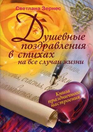 Dushevnye pozdravleniya v stihah na vse sluchai zhizni. Kniga prazdnichnogo nastroeniya Books