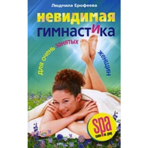 Nevidimaya gimnastika dlya ochen zanyatyh zhenschin Books
