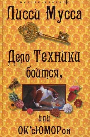 Delo Tehniki boitsya, ili OK'sYuMORon book