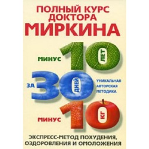 Full course Dr Mirkin Polnyy kurs doktora Mirkina Books