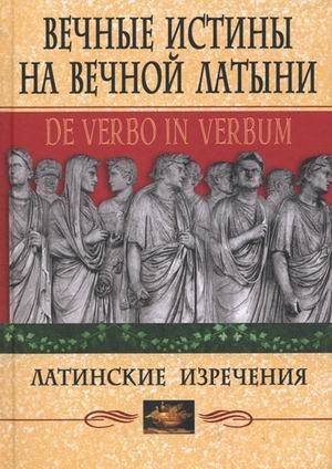 Vechnye istiny na vechnoy latyni. De verbo in verbum. Latinskie izrecheniya Books