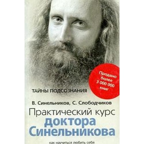Prakticheskiy kurs doktora Sinelnikova. Kak nauchitsya lyubit sebya Books