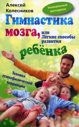 Gimnastika mozga, ili Legkie sposoby razvitiya rebenka book