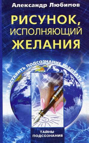 Risunok, ispolnyayuschiy zhelaniya. Kak zastavit podsoznanie rabotat na vas book