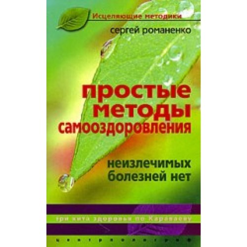 Simple methods for self-healing / Prostye metody samoozdorovleniya book