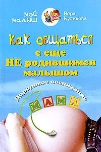 Kak obschatsya s esche ne rodivshimsya malyshom. Dorodovoe vospitanie Books