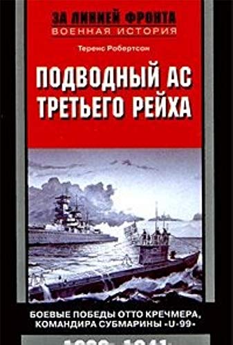The golden horseshoe / Podvodnyy as Tretego reyha. Boevye pobedy Otto Krechmera, komandira submariny "U-99". 1939-1941 (In Russian) Books