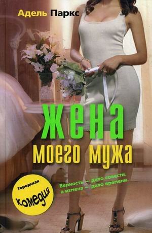 My Husband s Wife Zhena moego muzha Books