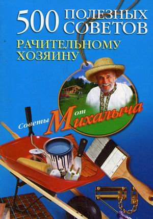 500 poleznyh sovetov rachitelnomu hozyainu Books