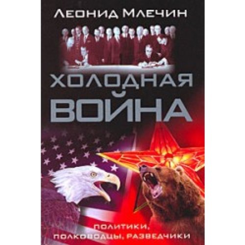 Kholodnaia Voina: Politiki, Polkovodtsy, Razvedchiki Books