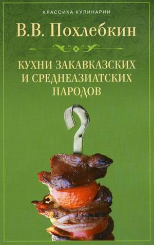 Kuhni zakavkazskih i sredneaziatskih narodov Books