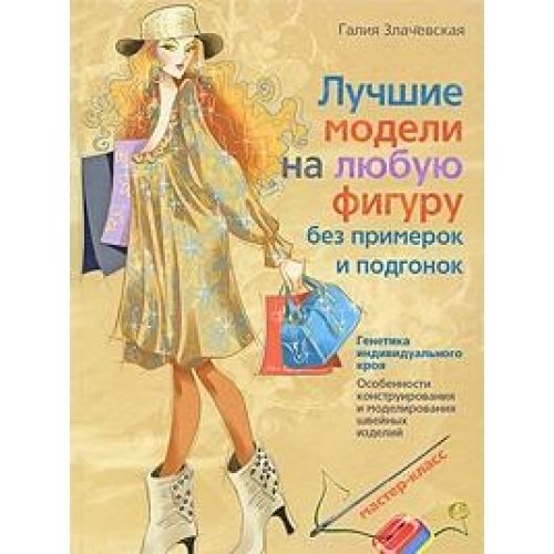 Luchshie modeli na lyubuyu figuru bez primerok i podgonok. Osobennosti konstruirovaniya i modelirovaniyaâ€¦ Books