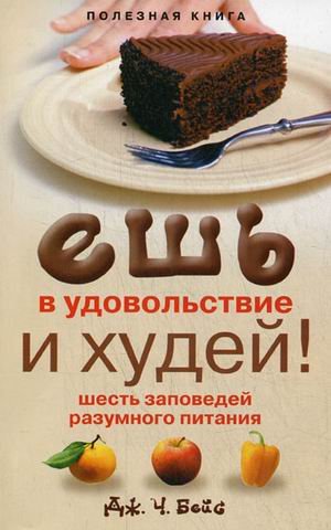 Esh v udovolstvie i hudey! Shest zapovedey razumnogo pitaniya Books