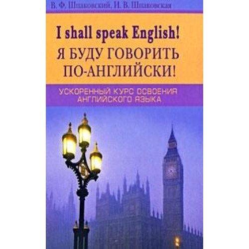 Ya budu govorit po-angliyski! Uskorennyy kurs Books