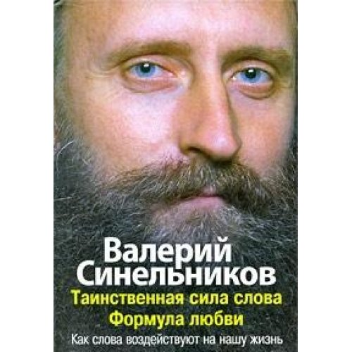 Tainstvennaya sila slova. Formula lyubvi. Kak slova vozdeystvuyut na nashu zhizn Books