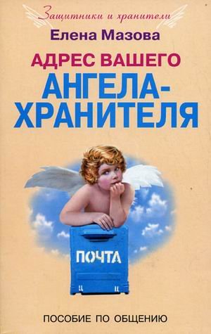 Adres vashego Angela-Hranitelya. Posobie po obscheniyu Books