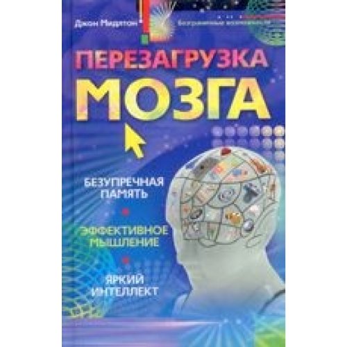 Perezagruzka mozga. Bezuprechnaya pamyat, yarkiy intellekt, effektivnoe myshlenie book