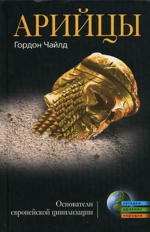 Ariytsy. Osnovateli evropeyskoy tsivilizatsii book