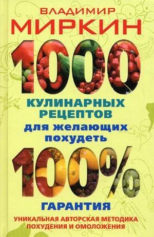 1000 kulinarnyh retseptov dlya zhelayuschih pohudet. 100% garantiya Books
