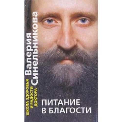 Pitanije w blagosti / Eating goodness (in Russischer Sprache / Russisch / Russian / kniga) Books