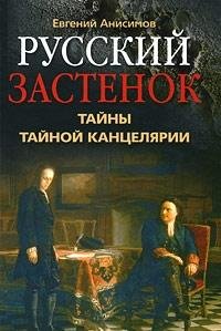 Russkiy zastenok. Tayny Taynoy kantselyarii book