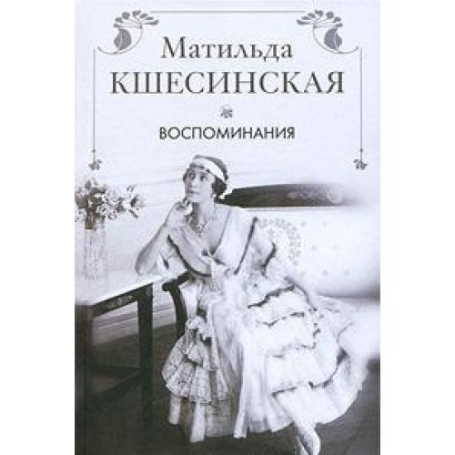 Product Image: Matilda Kshesinskaya. Vospominaniya
