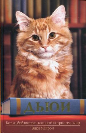 Dyui. Kot iz biblioteki, kotoryy potryas ves mir Books