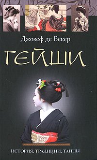 Geyshi. Istoriya, traditsii, tayny Books
