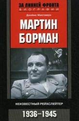 Martin Borman. Neizvestnyy reyhsleyter. 1936-1945 Books