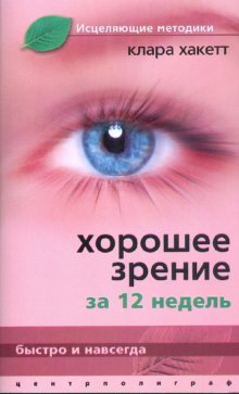 Horoshee zrenie za 12 nedel. Bystro i navsegda Books