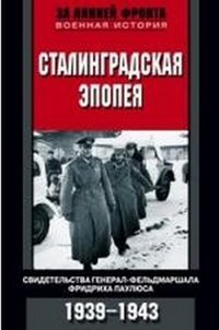 Paulus und Stalingrad / GÑ‘rlits V..Stalingradskaya epopeya. Svidetelstva general-feldmarshala Fridriha Paulyusa (In Russian) book