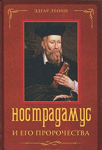 Nostradamus i yego prorotchestwa Books