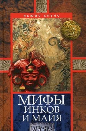 The Myth of Mexico and Peru / Mify inkov i mayya (In Russian) Books