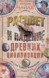 Rastsvet i padenie drevnih tsivilizatsiy Books