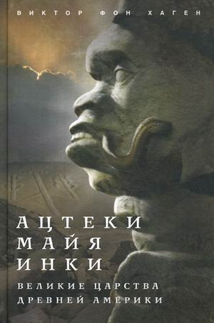 The ancient sun kingdoms of the americans / Atsteki, mayya, inki (In Russian) Books