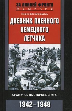 Dnevnik plennogo nemetskogo letchika. Srazhayas na storone vraga. 1942-1948 Books