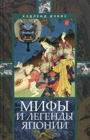 Myth and Legends of Japan / Mify i legendy Yaponii (In Russian) Books
