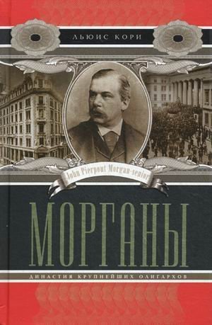 Kori L..Morgany. Dinastiya krupneyshih oligarhov Books