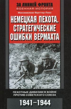 Fretter P.M..Nemetskaya pehota. Strategicheskie oshibki vermahta. Pehotnye divizii v voyne protiv Sovet Books